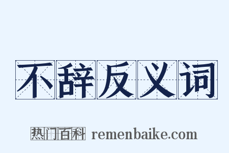 不辞反义词是什么意思的图片